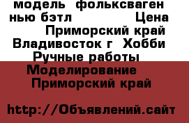 модель  фольксваген  нью бэтл  ( 1:32 ) › Цена ­ 250 - Приморский край, Владивосток г. Хобби. Ручные работы » Моделирование   . Приморский край